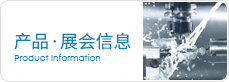 產(chǎn)品展會信息